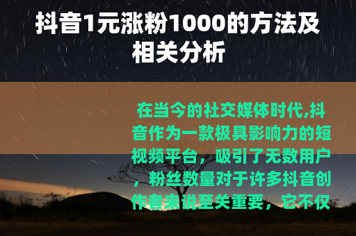 抖音1元涨粉1000的方法及相关分析