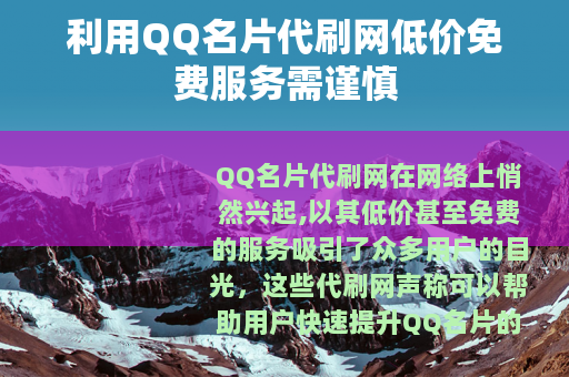利用QQ名片代刷网低价免费服务需谨慎