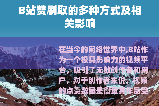 B站赞刷取的多种方式及相关影响