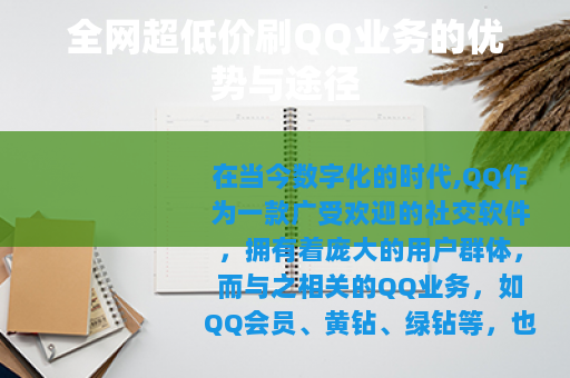 全网超低价刷QQ业务的优势与途径