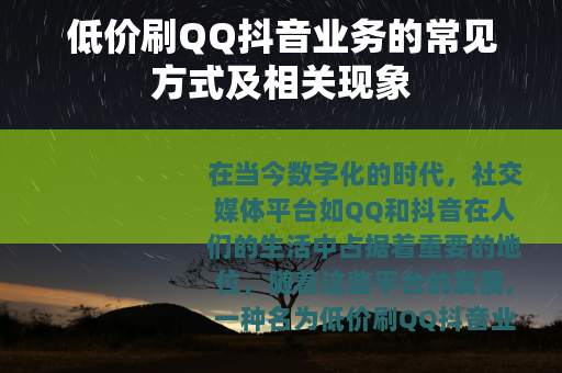 低价刷QQ抖音业务的常见方式及相关现象