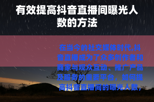 有效提高抖音直播间曝光人数的方法
