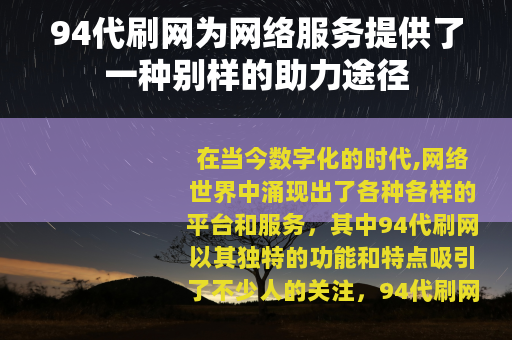 94代刷网为网络服务提供了一种别样的助力途径