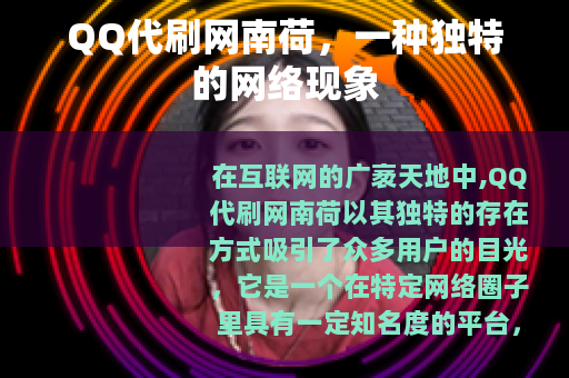QQ代刷网南荷，一种独特的网络现象