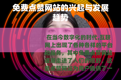 免费点赞网站的兴起与发展趋势