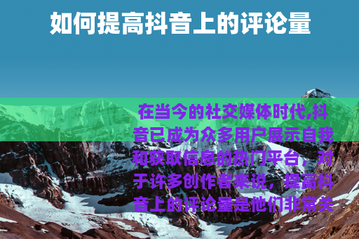 如何提高抖音上的评论量