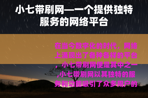 小七带刷网—一个提供独特服务的网络平台
