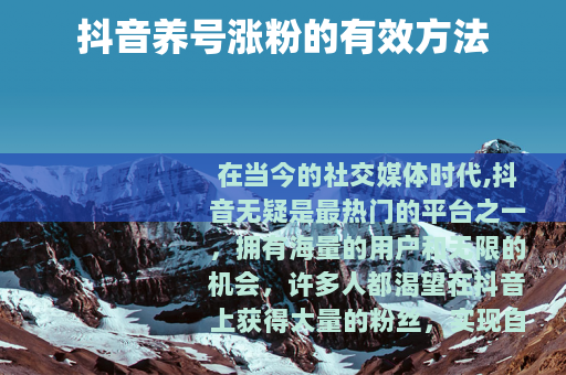 抖音养号涨粉的有效方法
