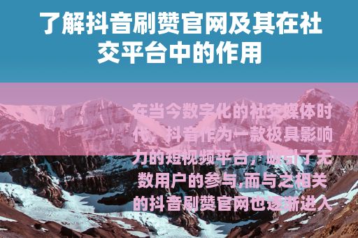 了解抖音刷赞官网及其在社交平台中的作用