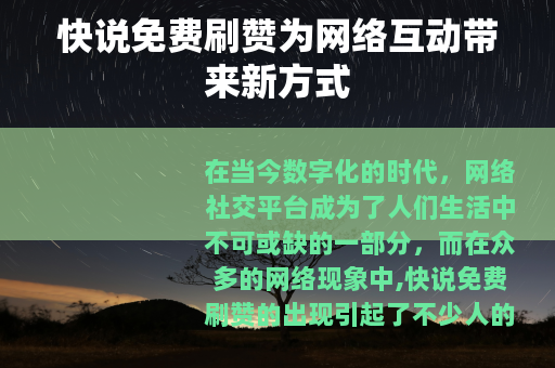 快说免费刷赞为网络互动带来新方式