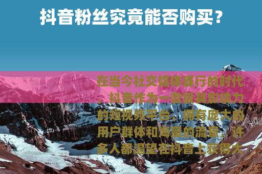 抖音粉丝究竟能否购买？