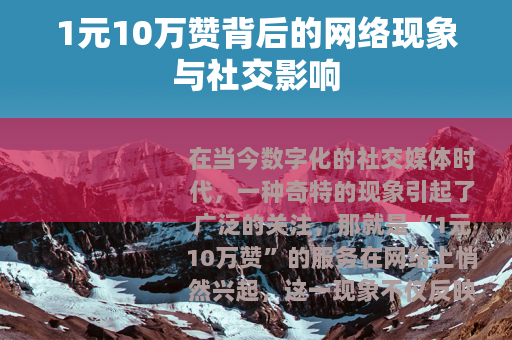 1元10万赞背后的网络现象与社交影响