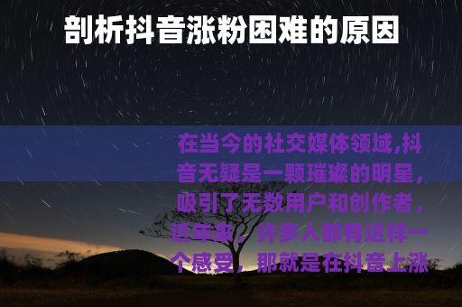 剖析抖音涨粉困难的原因