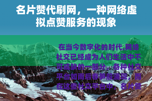 名片赞代刷网，一种网络虚拟点赞服务的现象