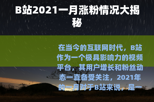 B站2021一月涨粉情况大揭秘