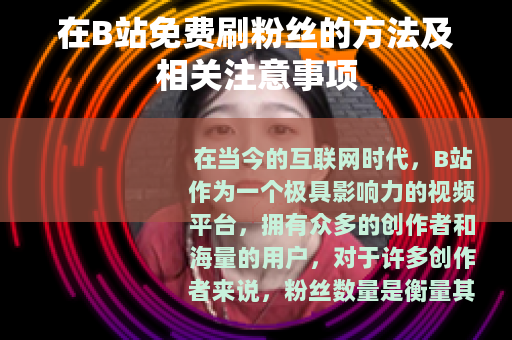 在B站免费刷粉丝的方法及相关注意事项