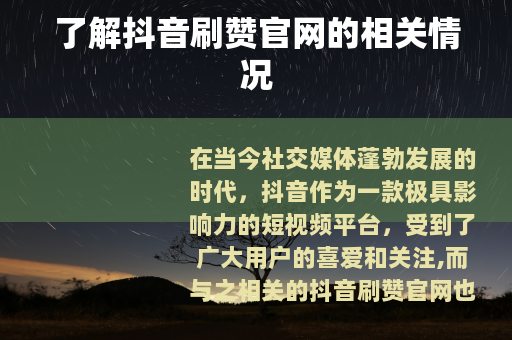 了解抖音刷赞官网的相关情况