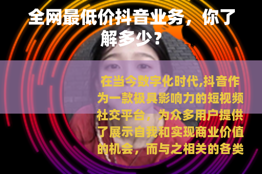 全网最低价抖音业务，你了解多少？