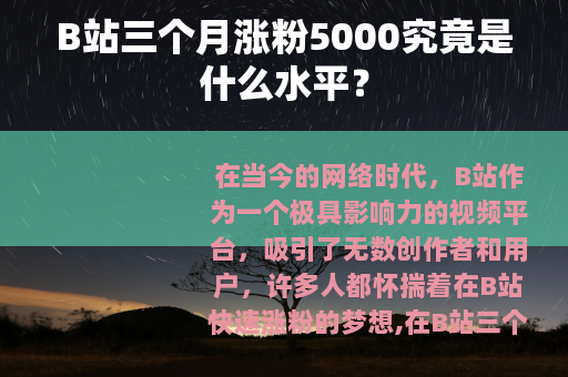 B站三个月涨粉5000究竟是什么水平？