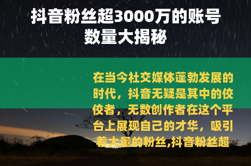 抖音粉丝超3000万的账号数量大揭秘