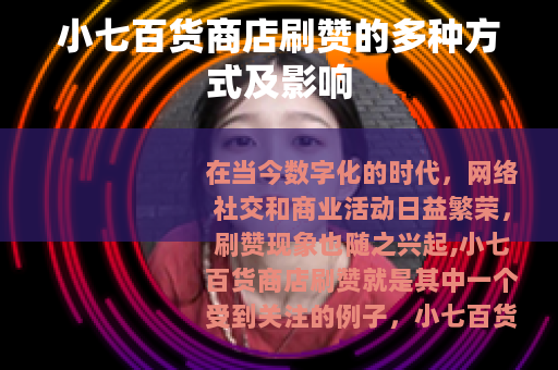 小七百货商店刷赞的多种方式及影响