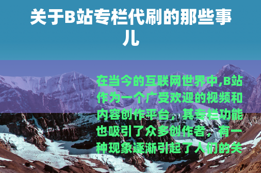 关于B站专栏代刷的那些事儿