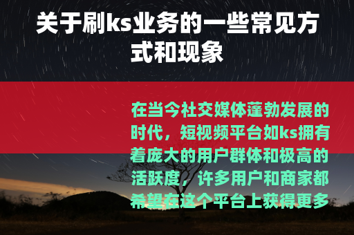 关于刷ks业务的一些常见方式和现象