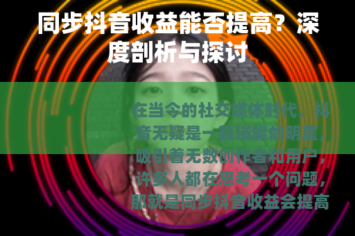 同步抖音收益能否提高？深度剖析与探讨