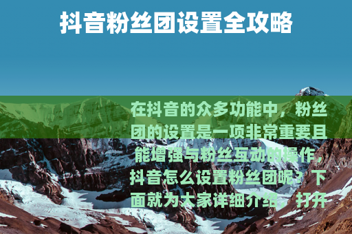 抖音粉丝团设置全攻略