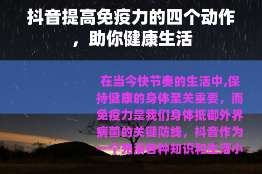 抖音提高免疫力的四个动作，助你健康生活