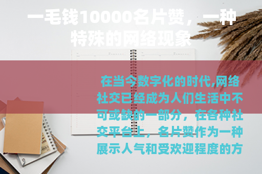 一毛钱10000名片赞，一种特殊的网络现象