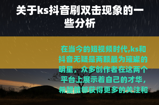关于ks抖音刷双击现象的一些分析
