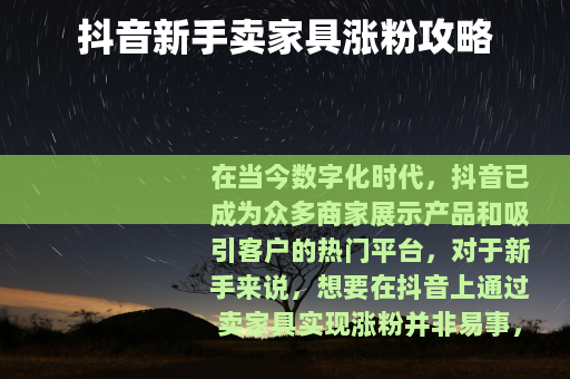 抖音新手卖家具涨粉攻略