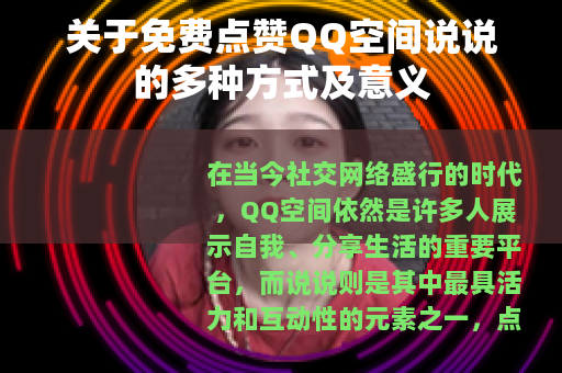 关于免费点赞QQ空间说说的多种方式及意义