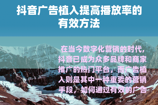 抖音广告植入提高播放率的有效方法