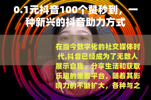 0.1元抖音100个赞秒到，一种新兴的抖音助力方式