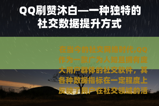 QQ刷赞沐白—一种独特的社交数据提升方式
