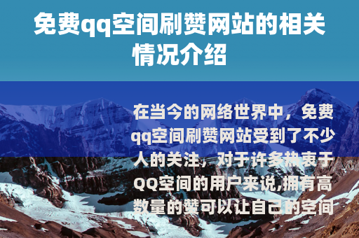 免费qq空间刷赞网站的相关情况介绍