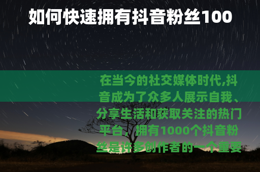 如何快速拥有抖音粉丝1000
