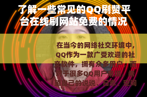 了解一些常见的QQ刷赞平台在线刷网站免费的情况