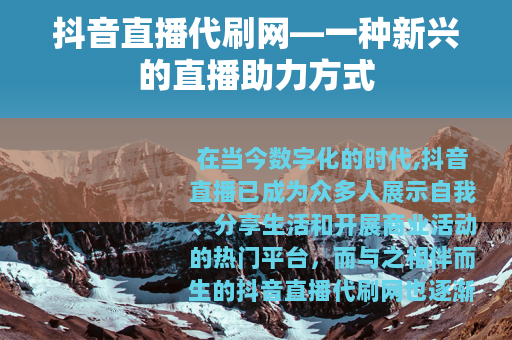 抖音直播代刷网—一种新兴的直播助力方式