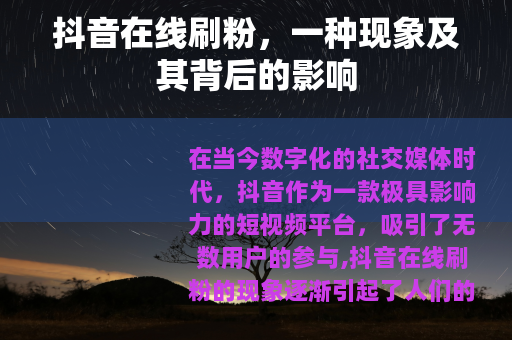 抖音在线刷粉，一种现象及其背后的影响
