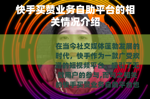 快手买赞业务自助平台的相关情况介绍