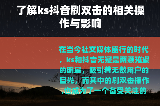 了解ks抖音刷双击的相关操作与影响
