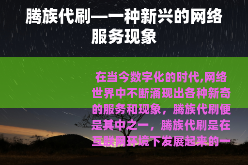 腾族代刷—一种新兴的网络服务现象