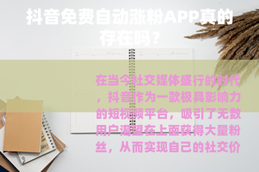 抖音免费自动涨粉APP真的存在吗？