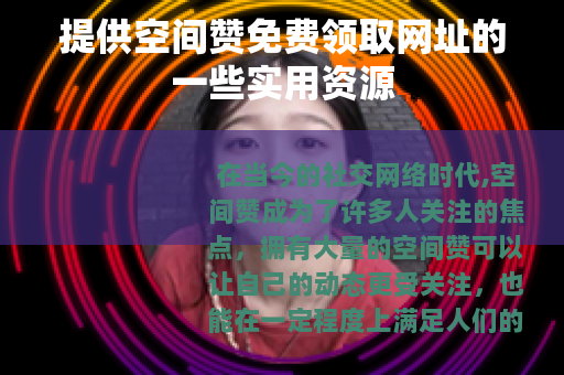 提供空间赞免费领取网址的一些实用资源