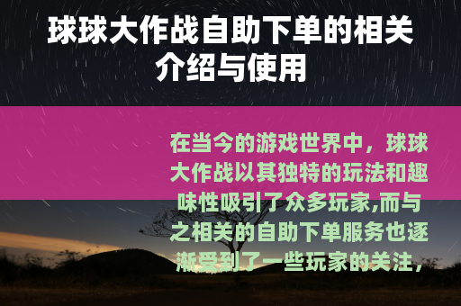 球球大作战自助下单的相关介绍与使用