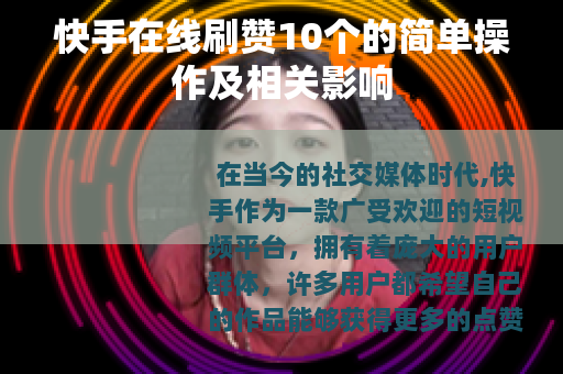 快手在线刷赞10个的简单操作及相关影响
