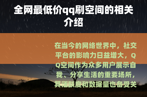 全网最低价qq刷空间的相关介绍